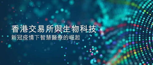 新冠疫情催化下的智慧医疗崛起 生物科技如何重塑未来健康新范式