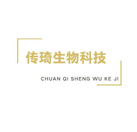 广州传琦生物科技 创新驱动下的生物科技新高地